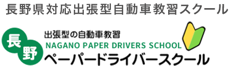 長野県対応出張型自動車スクール