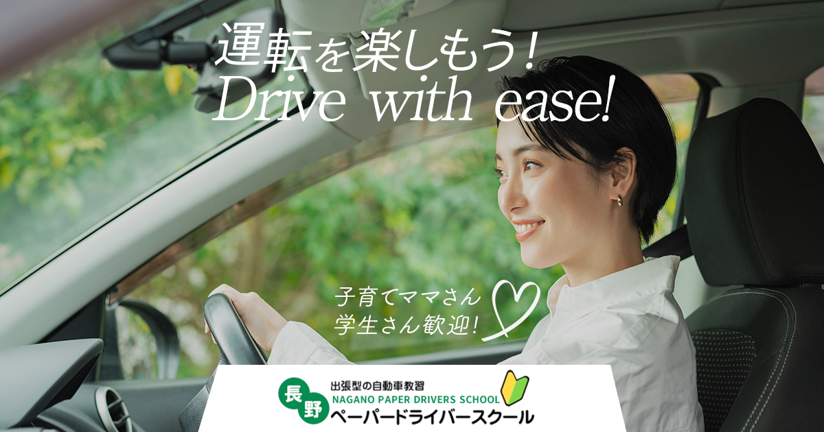 長野の出張型ペーパードライバー講習｜長野ペーパードライバースクール
