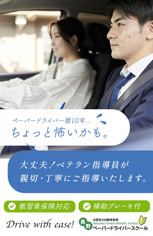 ペーパードライバーの為の自動車教習 長野の出張型ペーパードライバー講習｜長野ペーパードライバースクール